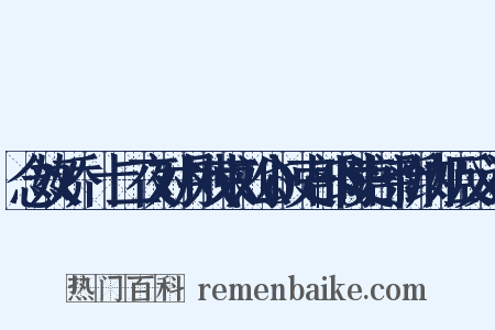 念奴娇·十二夜对月戏柬刘公𢧙吏部时吏部新纳姬反义词是什么意思的图片